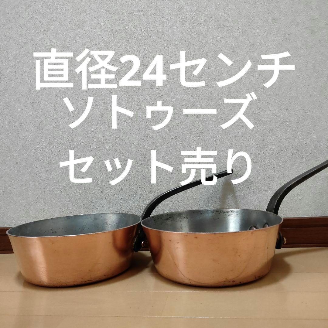 銅鍋　フランス製　ソトゥーズ　セット売り
