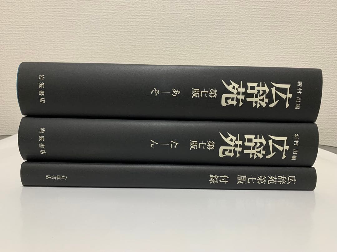 広辞苑 第七版 3巻セット 机上版