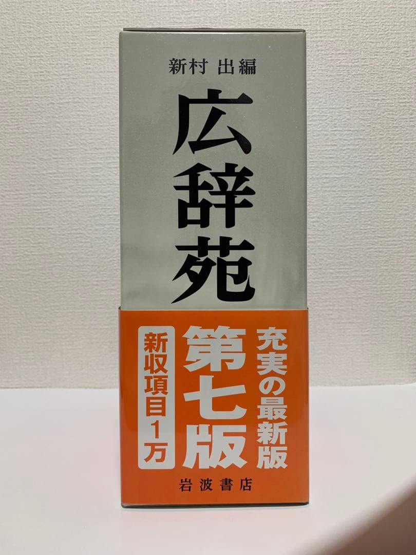 広辞苑 第七版 3巻セット 机上版
