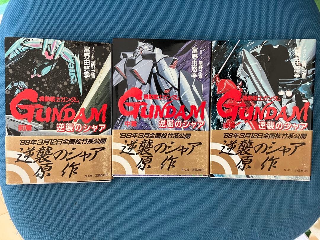 機動戦士ガンダム 逆襲のシャア ハイ・ストリーマー 全巻 アニメージュ文庫