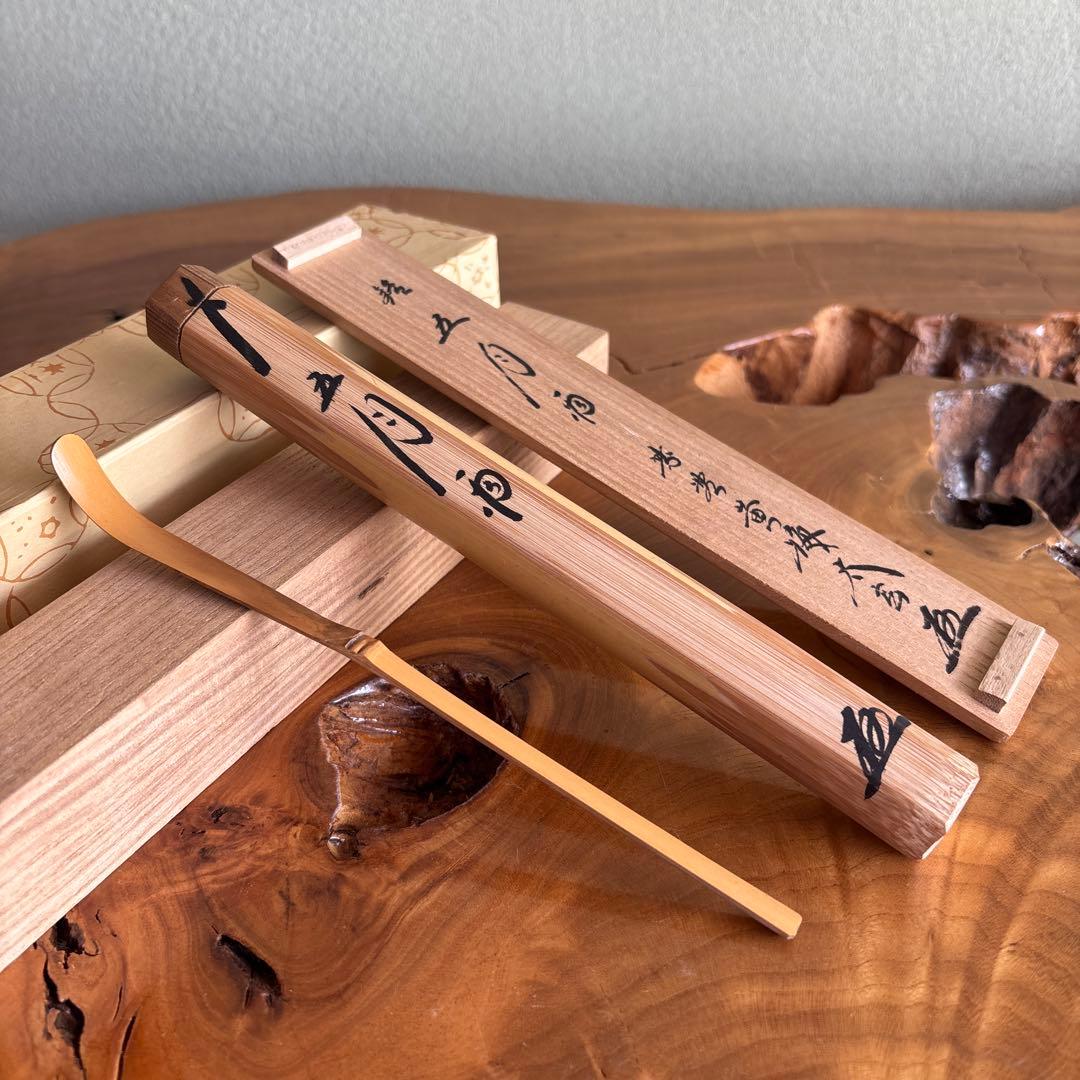 茶杓 銘「五月雨」 竹筒 黄梅院住職 太玄師 木箱・紙箱入り