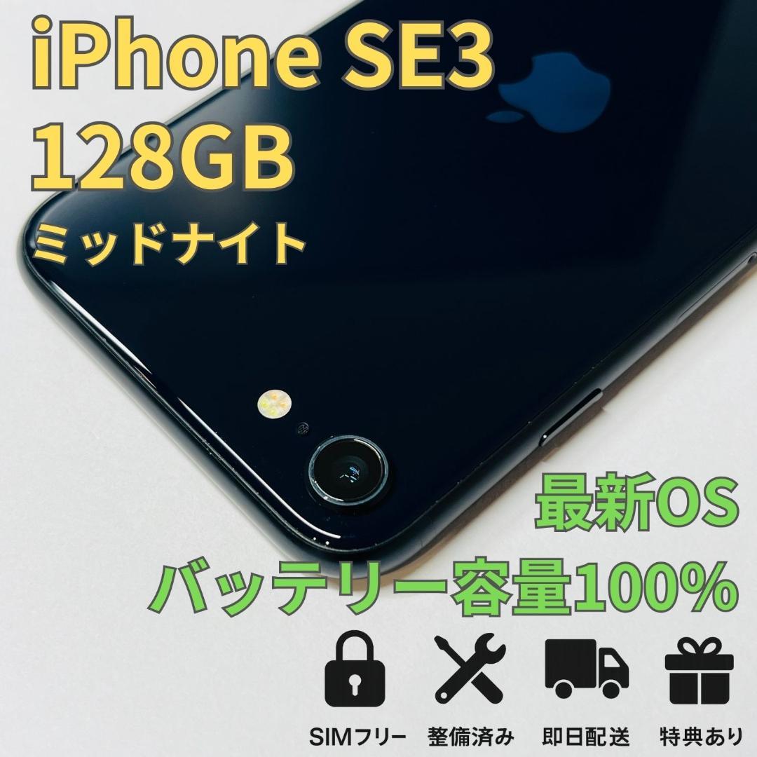 iPhone SE3 (第3世代) 128GB 新品バッテリー100％