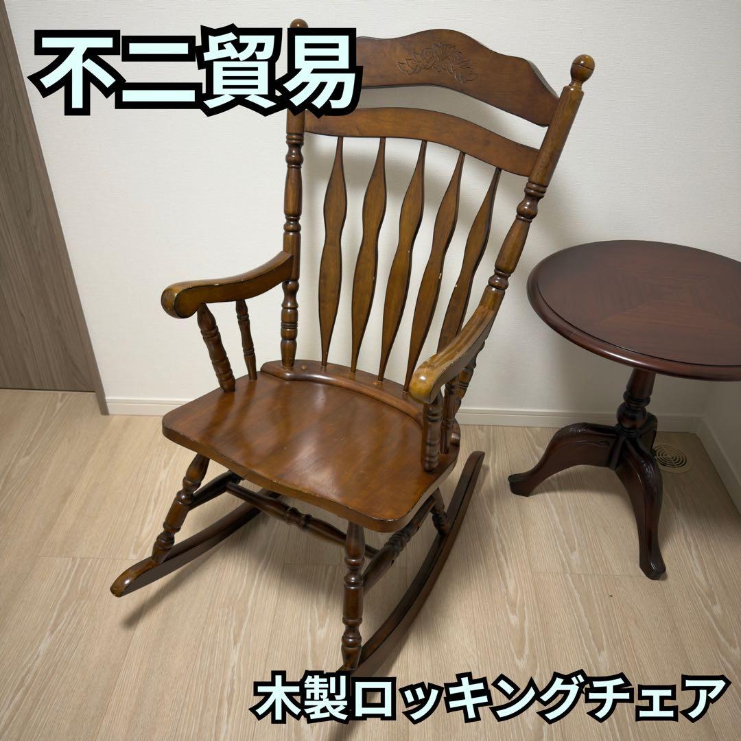 不二貿易 木製ロッキングチェア バリー 肘掛け付 彫刻 1脚