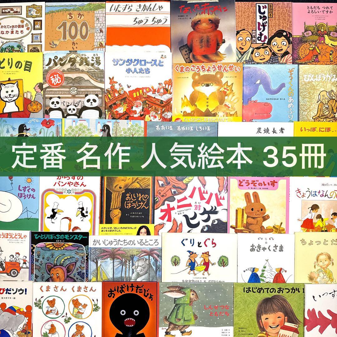 【幼児〜低学年向け】定番名作 人気絵本 35冊 福音館 くもん推薦