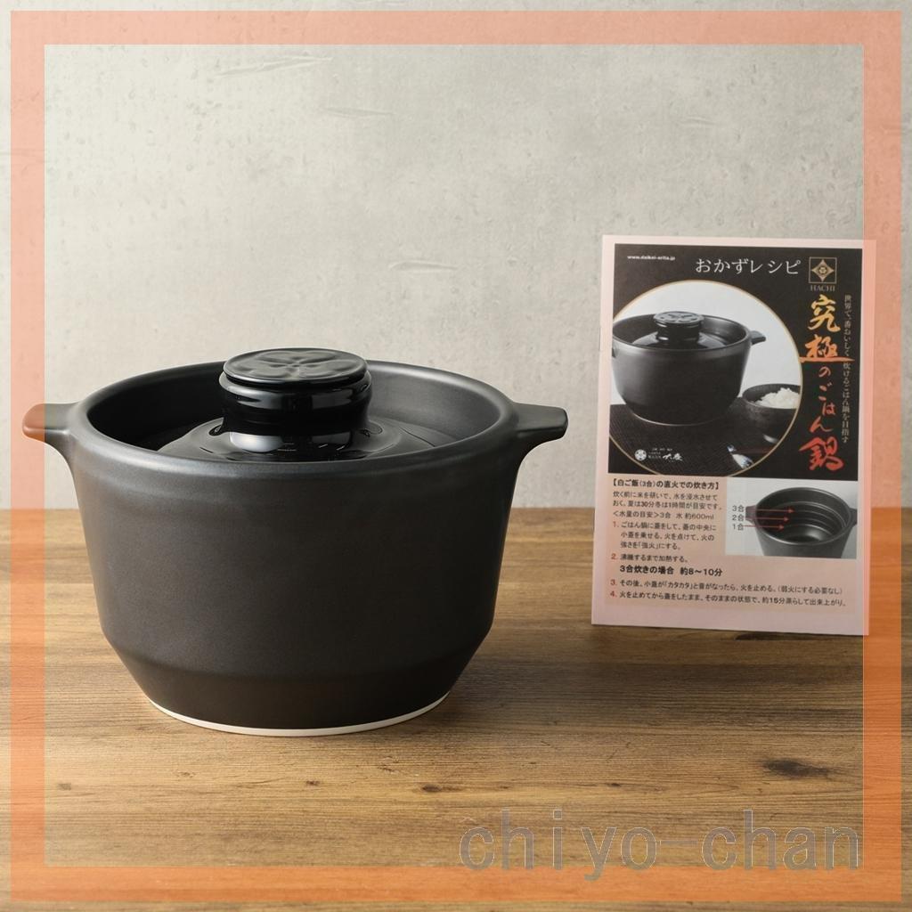 火加減いらず 吹きこぼれなく炊ける 有田焼　究極のごはん鍋 ＨＡＣＨＩ ブラック