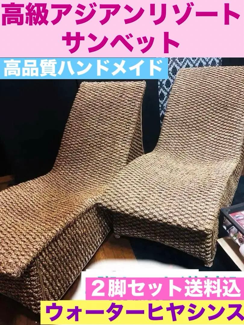 稀少♦️高級アジアン ソファベット♦️サンベット♦️シェーズロング 2脚セット♦️送料込