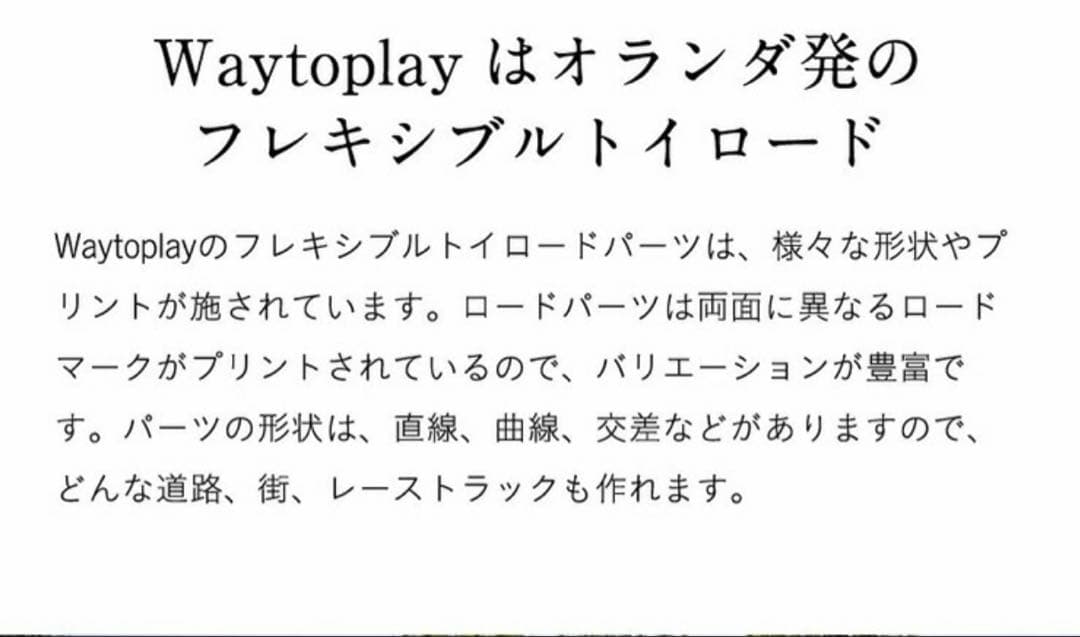 waytoplay ウェイトゥプレイ　道路おもちゃ 24ピース