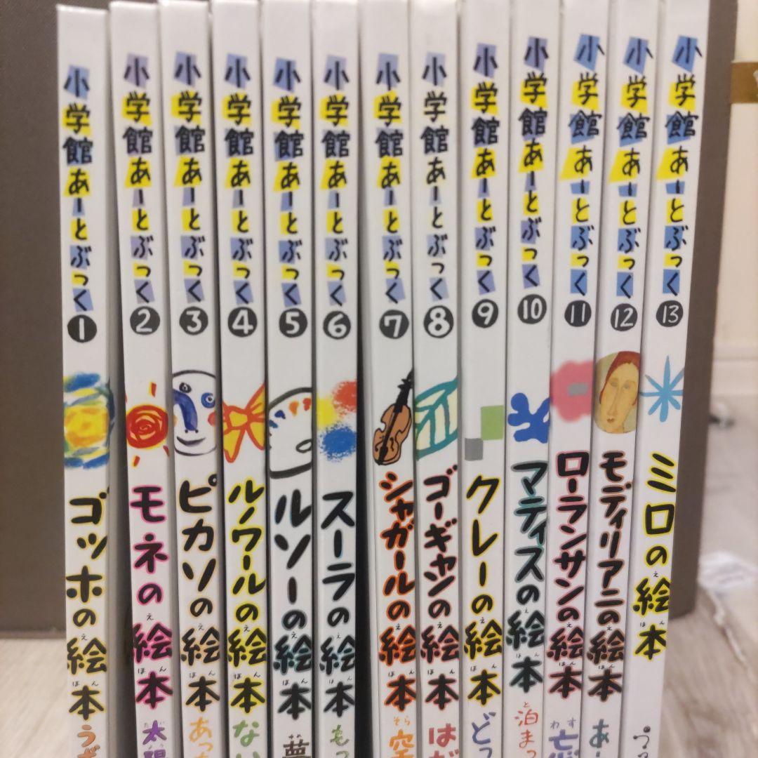 小学館あーとぶっく　有名画家の絵本　13冊セット