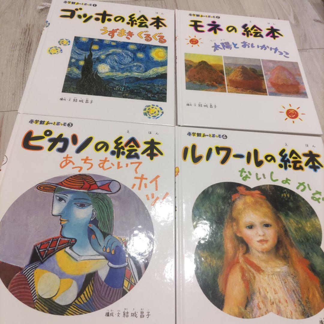 小学館あーとぶっく　有名画家の絵本　13冊セット