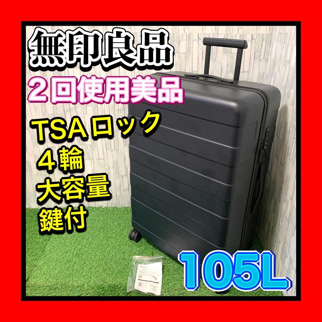 2回使用美品 無印良品 キャリー 4輪スーツケース TSAロック 105L 鍵付