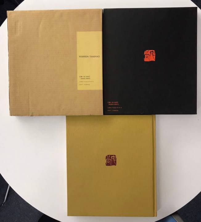 ★吉田民尚「吉田民尚画集」求龍堂