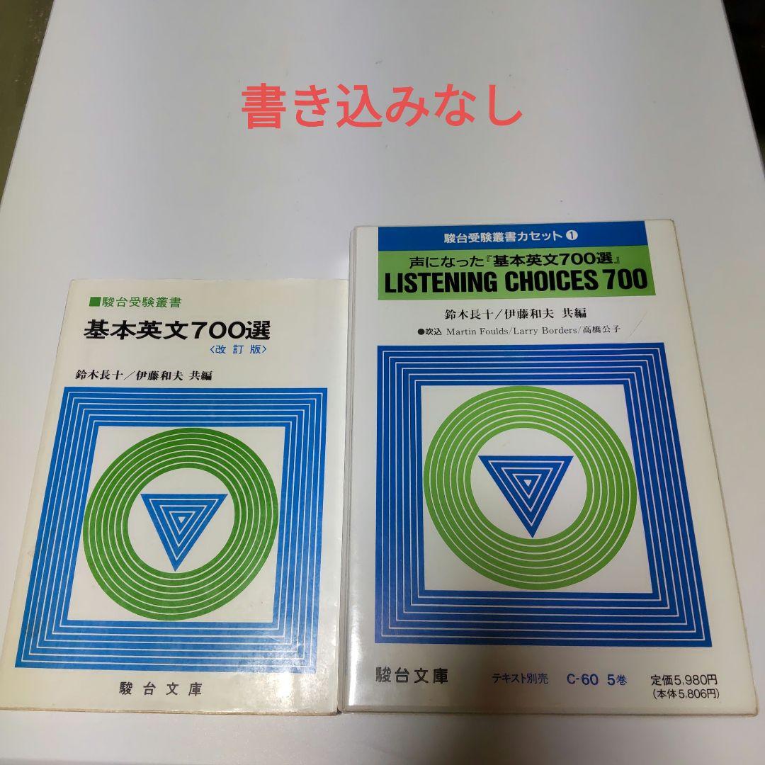 基本英文700選 & LISTENING CHOICES 700 セット