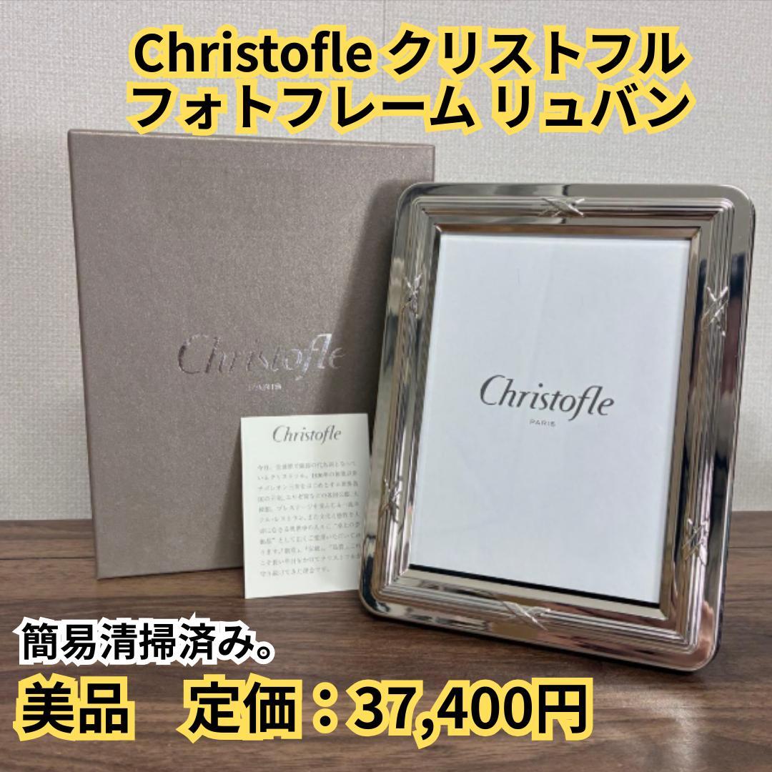 【美品】Christofle クリストフル フォトフレーム リュバン