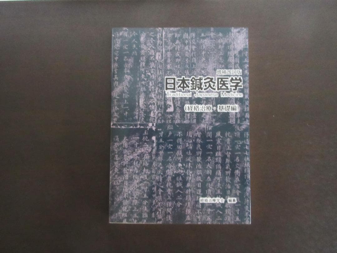 日本鍼灸医学（経絡治療・基礎編)　増補改訂版　第2版　#鍼灸 #経絡 #東洋医学