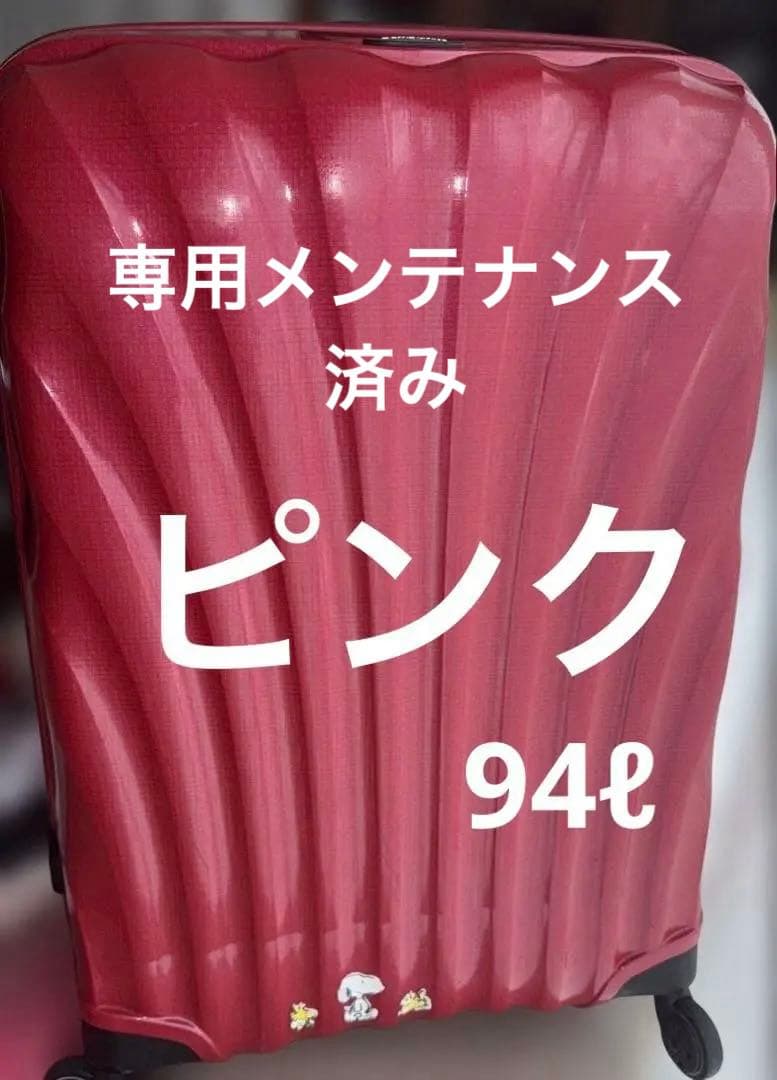 ローズピンク☆サムソナイトコスモライト 大型キャリーケース　サイズ　94ℓ