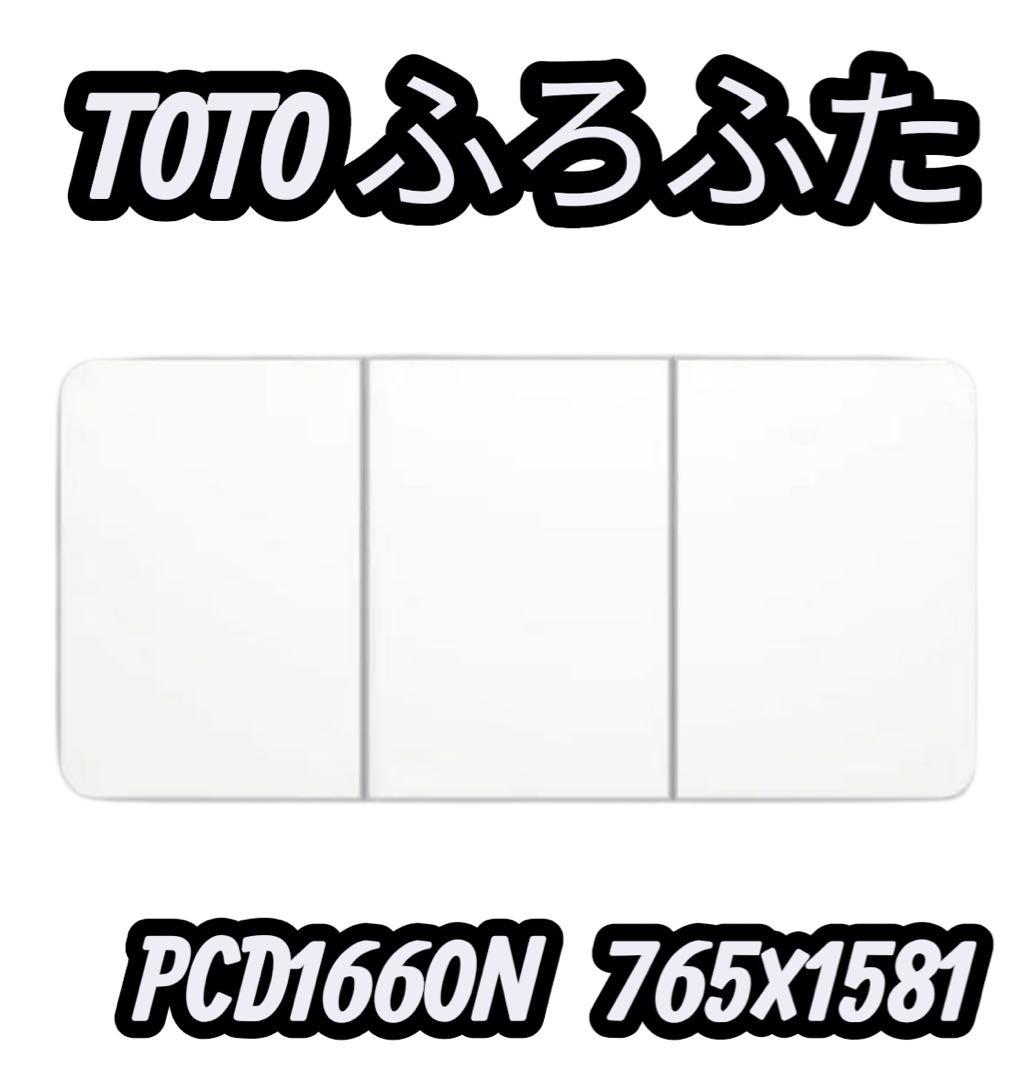 TOTO ふろふた PCD1660N PCD1660N 765×1581 未使用