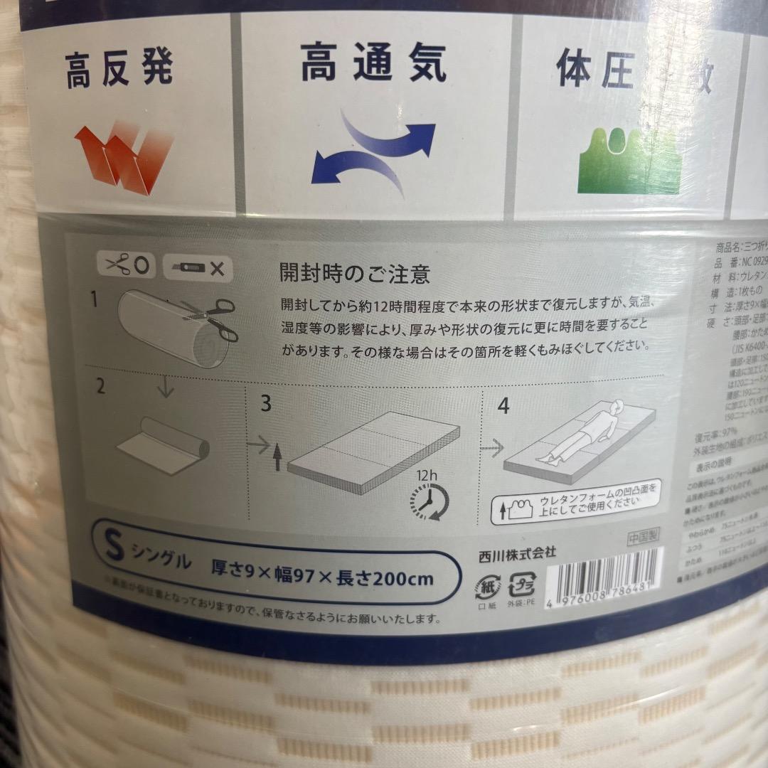 新品未使用 ボナノッテ プレミアム 西川 マットレス シングル敷布団