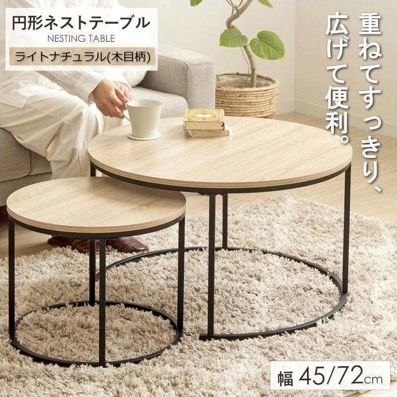 円形ネストテーブル 大小2点セット ライトナチュラル(木目柄) [2044]