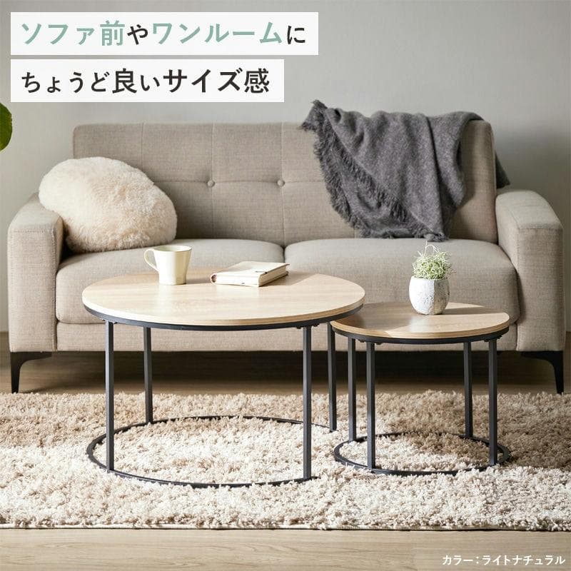 円形ネストテーブル 大小2点セット ライトナチュラル(木目柄) [2044]