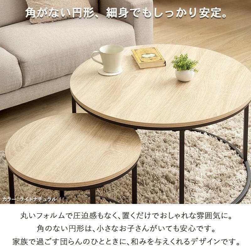 円形ネストテーブル 大小2点セット ライトナチュラル(木目柄) [2044]