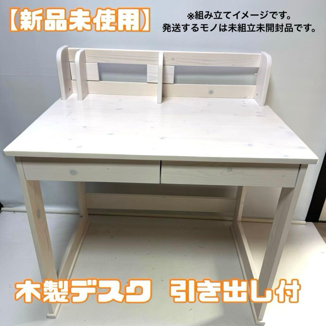 【未使用】キッズデスク　学習机　木製デスク デスクのみ　ホワイトウォッシュ