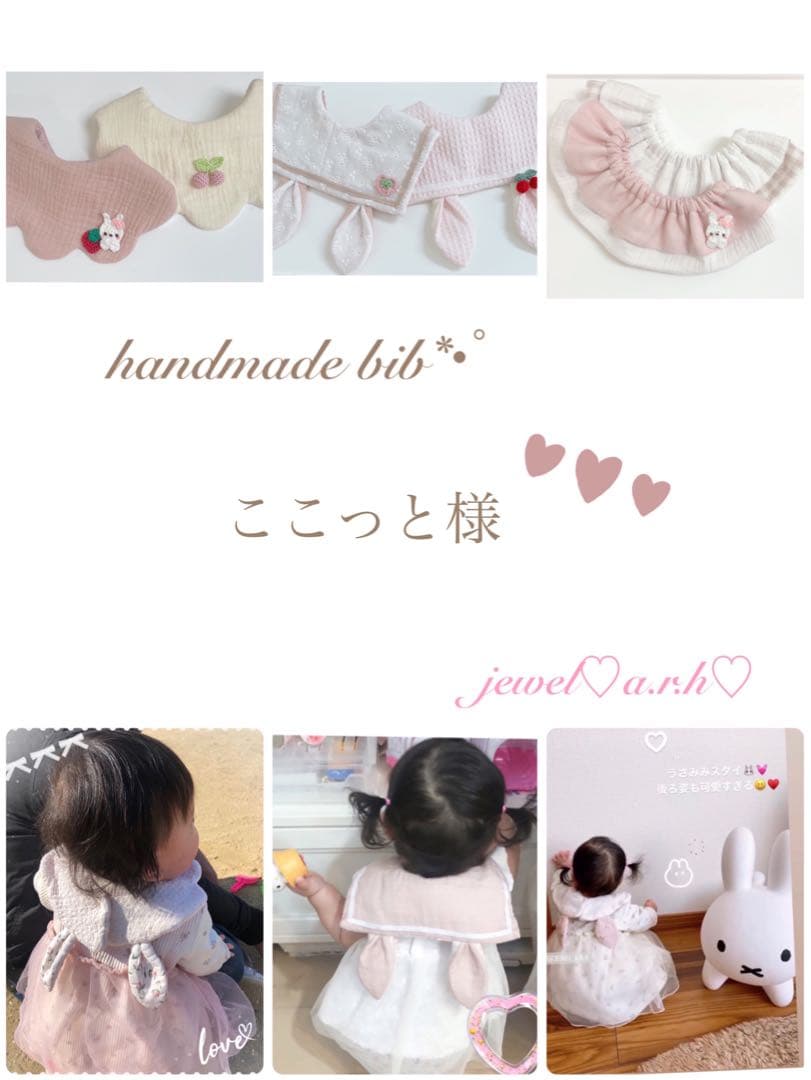 ハンドメイドベビースタイ　ここっと様
