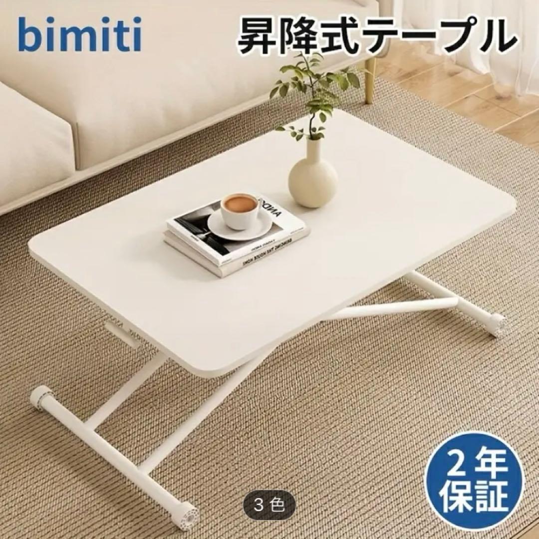bimiti 昇降式テーブル ホワイト 80cm