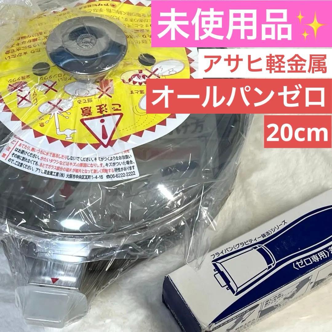【未使用品】アサヒ軽金属 フライパン オールパンゼロ 20cm ショコラ