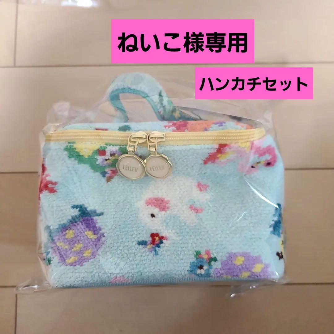 【未開封】FEILER 神崎恵　コラボ　バニティポーチ&ハンカチ