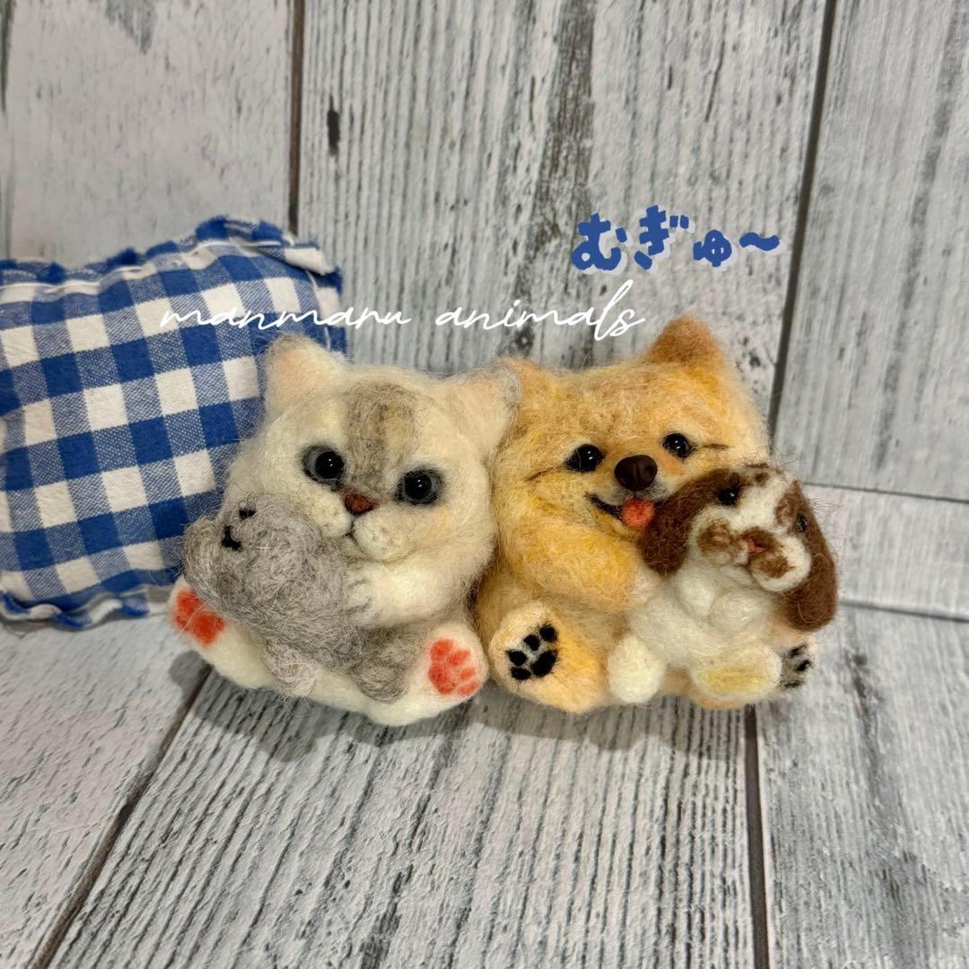 まんまるあにまるず　むぎゅーっとver 羊毛フェルト　うちの子