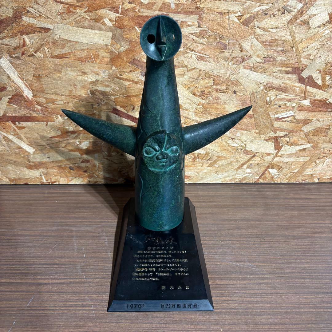 岡本太郎 大陽の塔 1970年 EXPO '70 ブロンズ 31cm