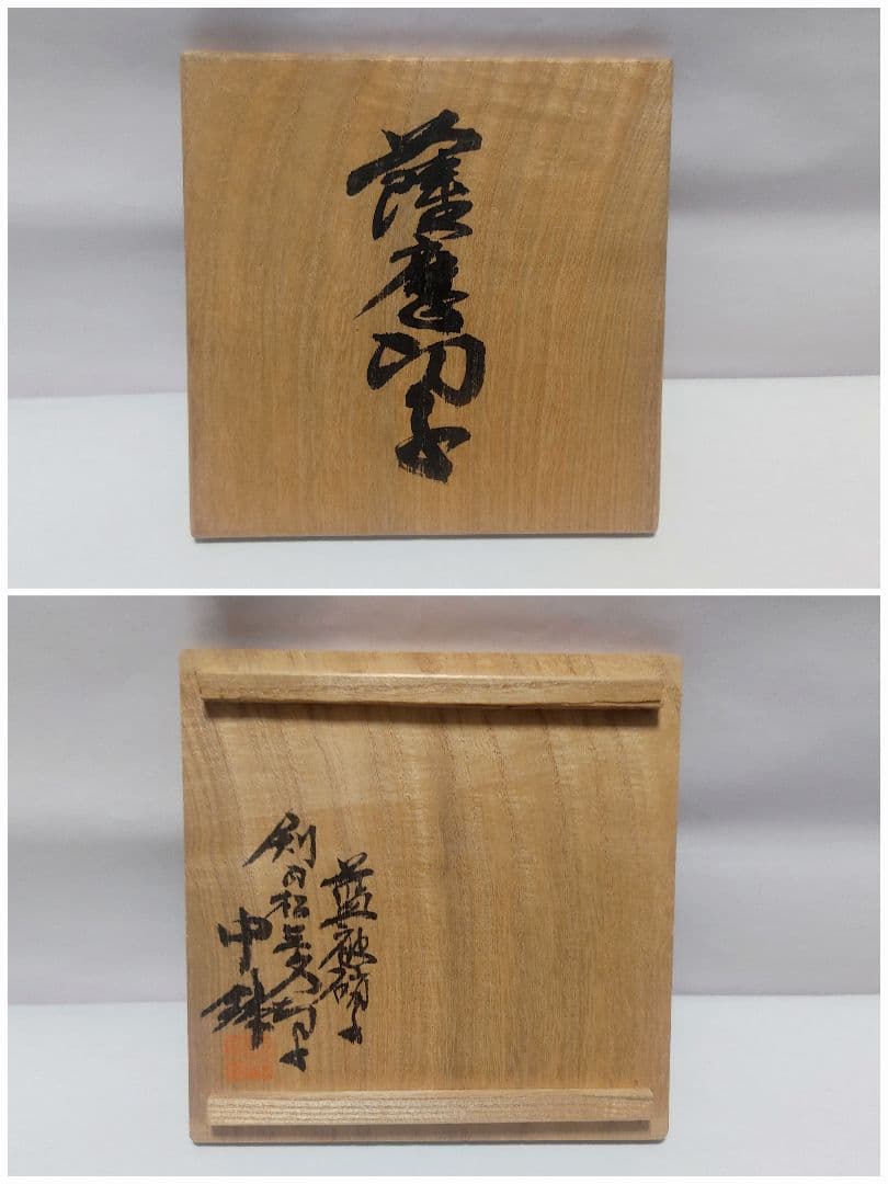 超希少品☆薩摩切子 剣而松笠紋 中鉢（切子、江戸切子、薩摩切子）