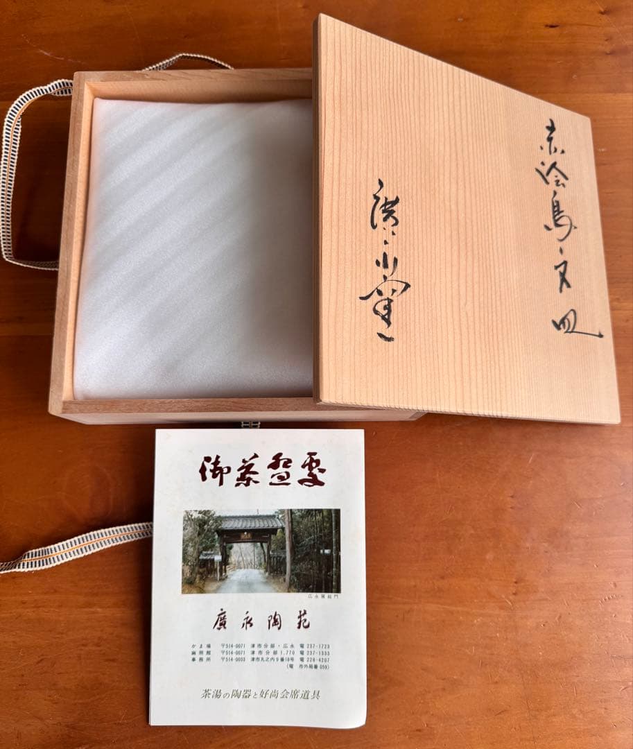 〈未使用木箱付〉廣永窯 赤絵鳥文皿 陶器 川喜田半泥子