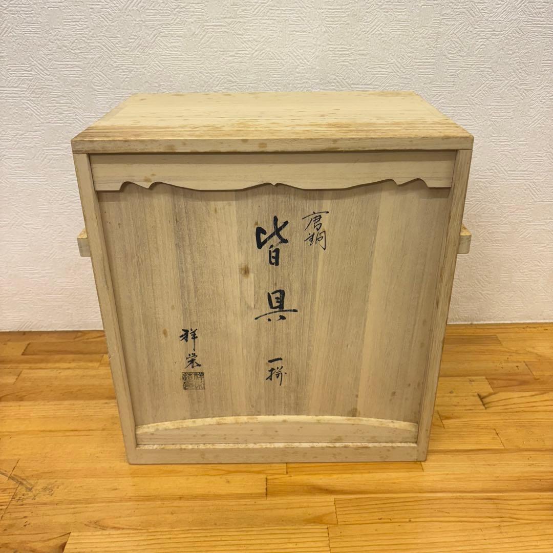 【未使用保管品】茶道具 唐銅 皆具 一式 八尾祥栄作
