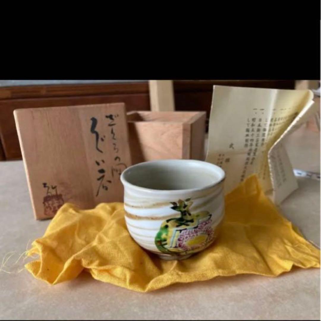 ◎竹腰敏昭　ざくろの図　ぐい呑