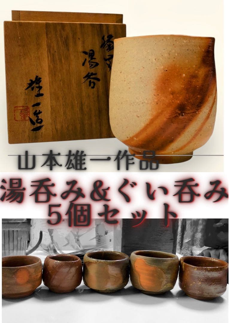 【備前焼 名品】山本雄一作 湯呑み & 作家印「夢」ぐい呑み5客【豪華セット】