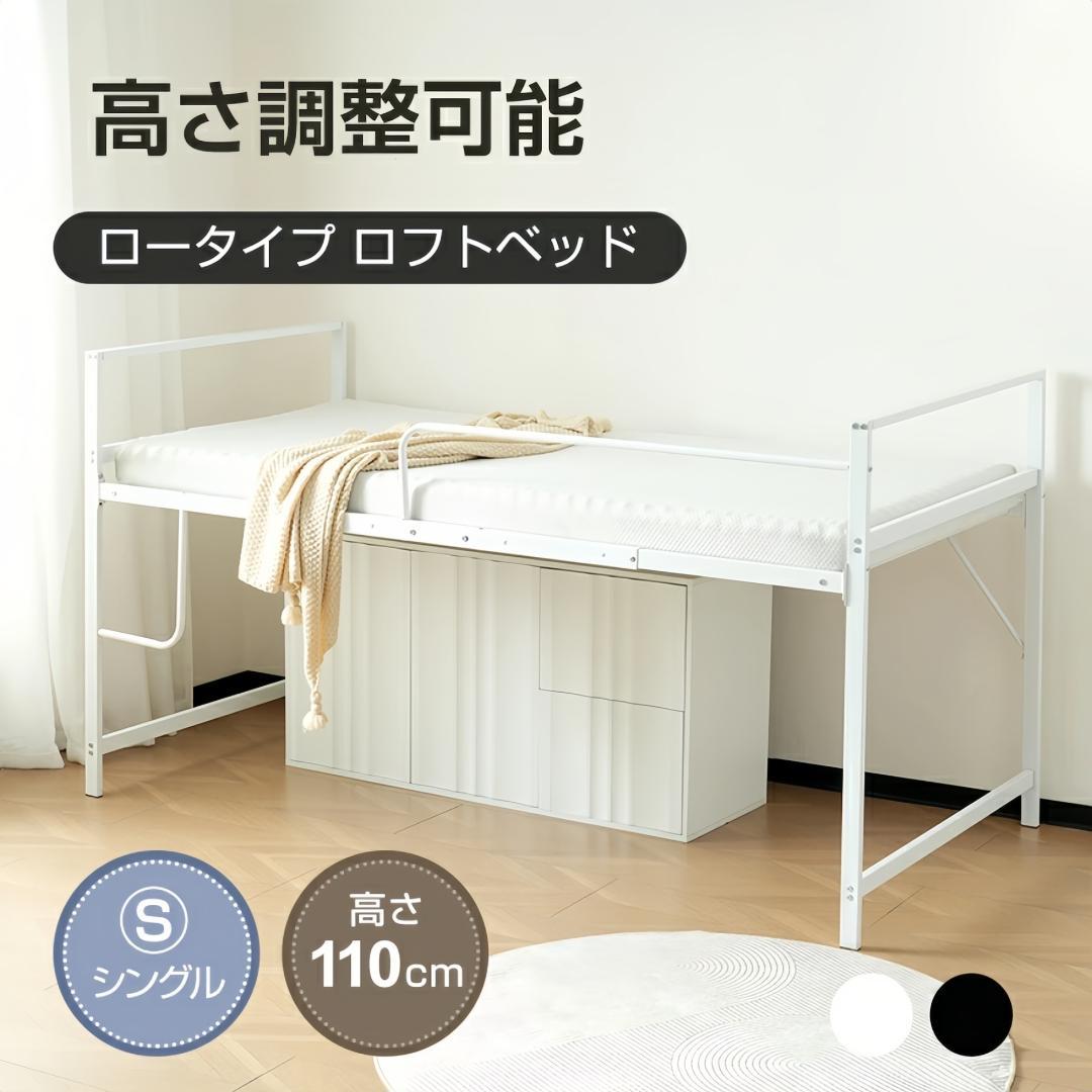ロフトベッド　シングルサイズ　ロータイプ　北欧風　一人暮らしに最適　WHITE
