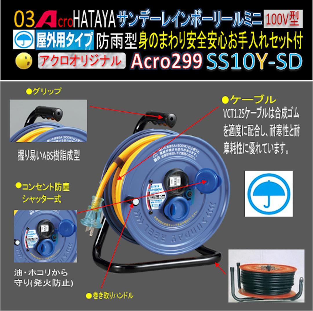 Acro299&HATAYA屋外用サンデーレインボリールミニSS-10Y-01