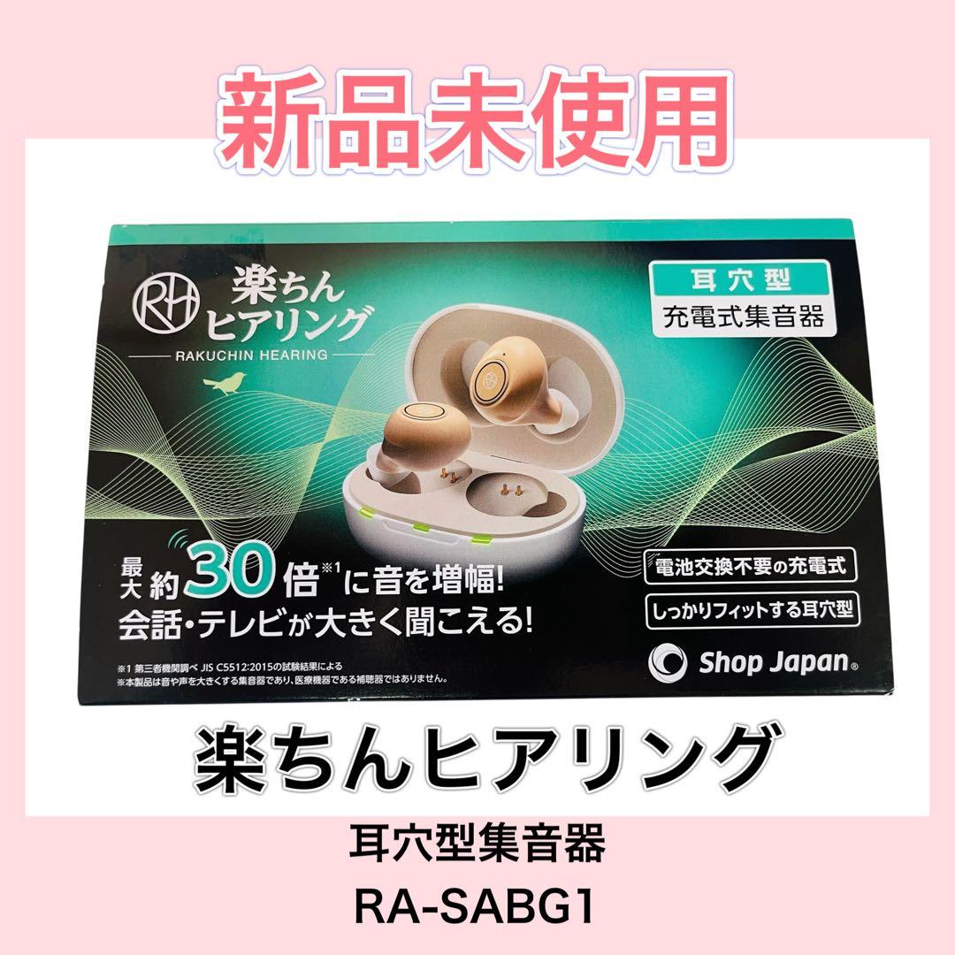 新品未使用　楽ちんヒアリング耳穴型集音器 RA-SABG1