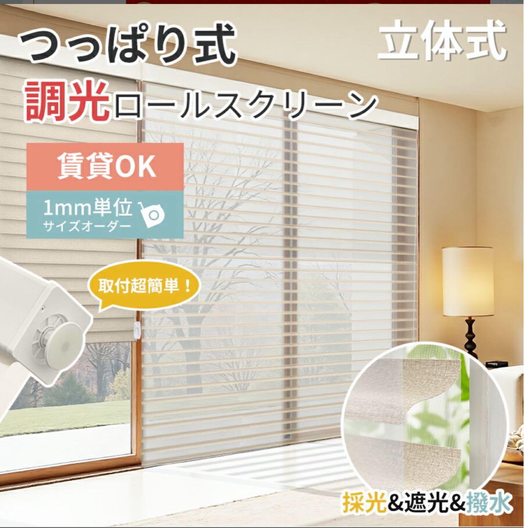 調光ロールスクリーン 立体式 賃貸OK 3つセット