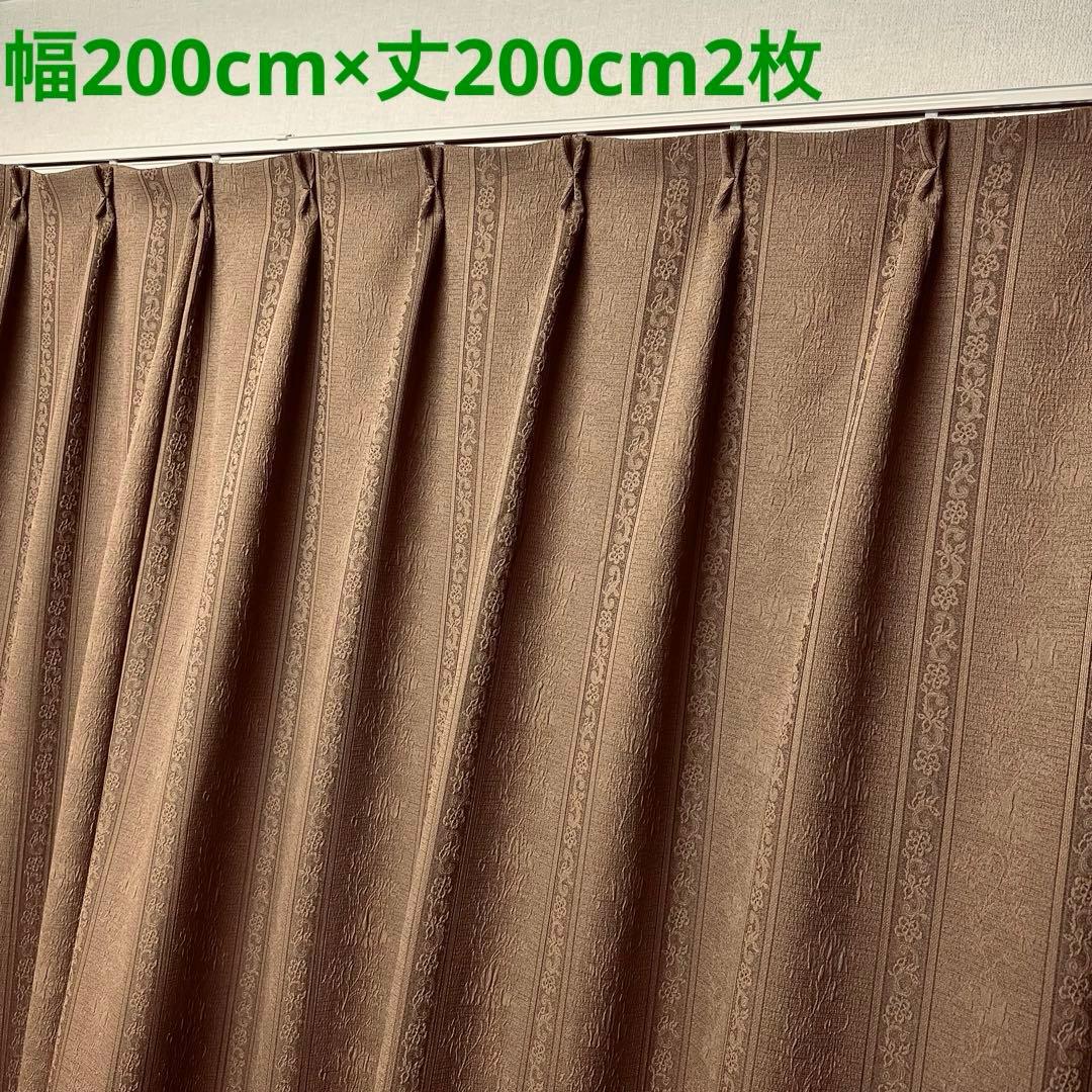 ドレープ　カーテン　幅200cm×丈200cm2枚　ブラウン