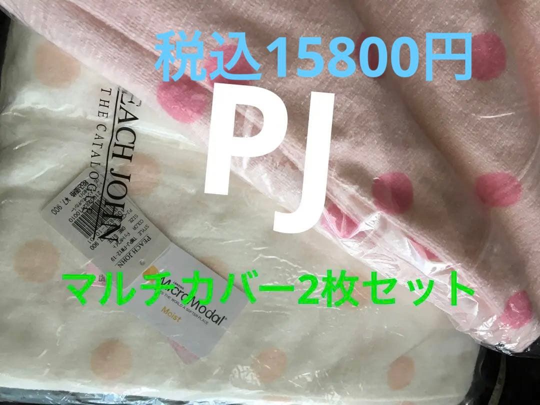 値下げ！【未使用】pj ピーチジョン　マルチカバー　ドット　2枚セット