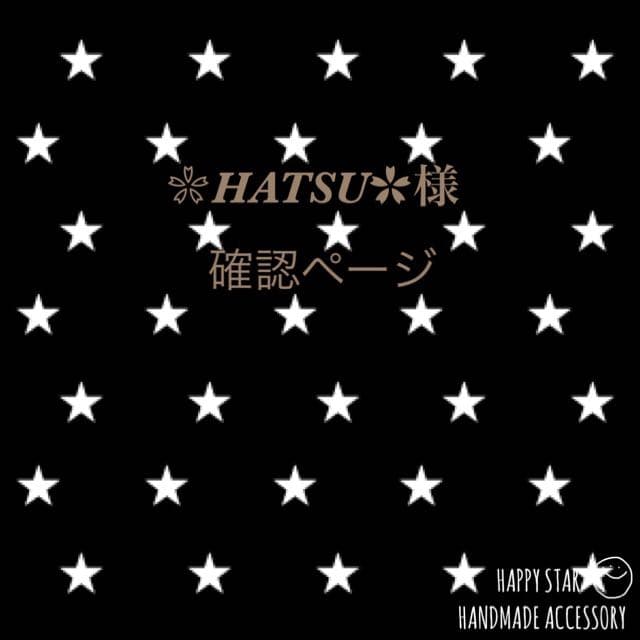 ❀HATSU✿様確認用
