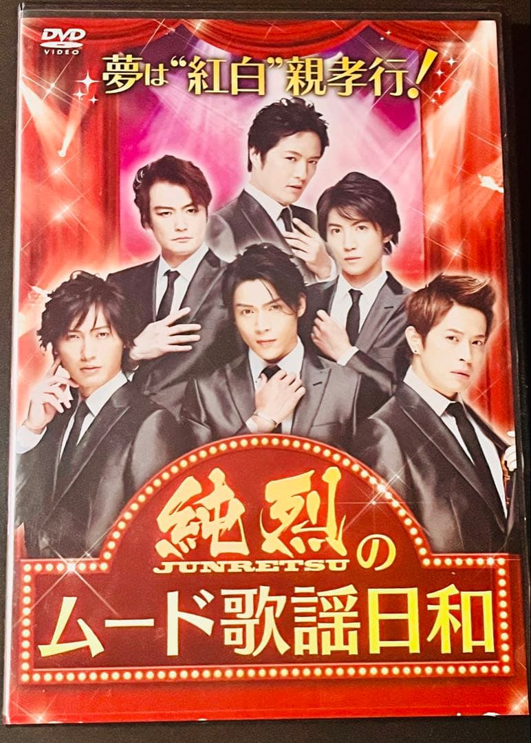 純烈のムード歌謡日和　DVD