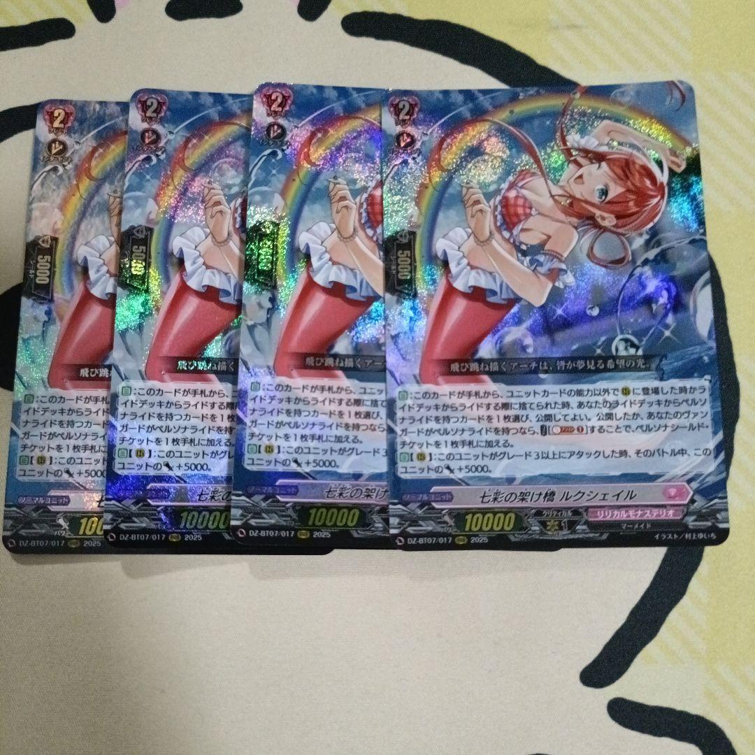 七彩の架け橋　ルクシェイル　4枚