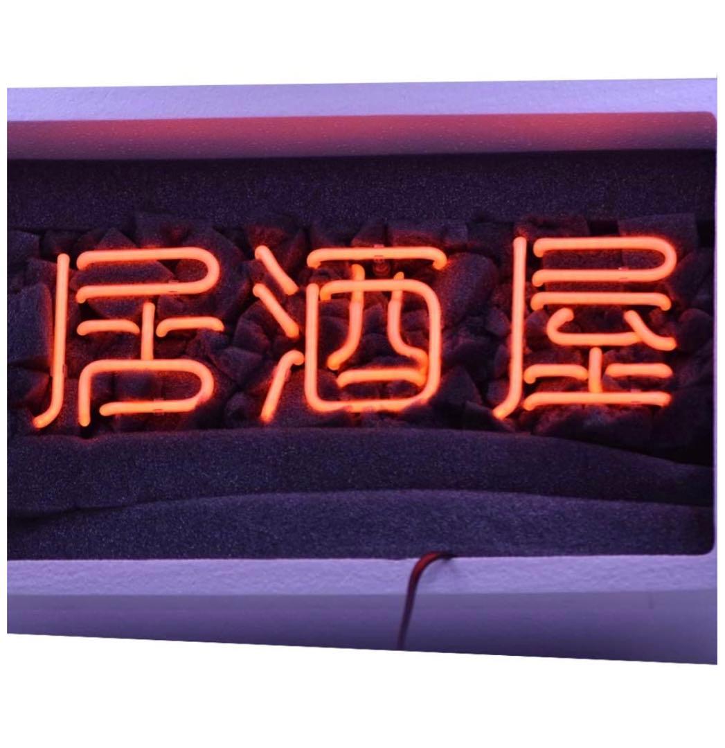 ネオンサイン 居酒屋　ネオン管　人気　酒場　広告用看板  11 * 9インチ
