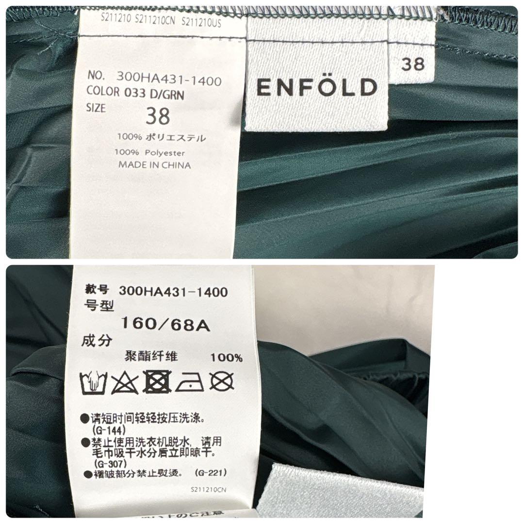 ENFOLD VOLUME SKIRT プリーツ ロング ダークグリーン 38