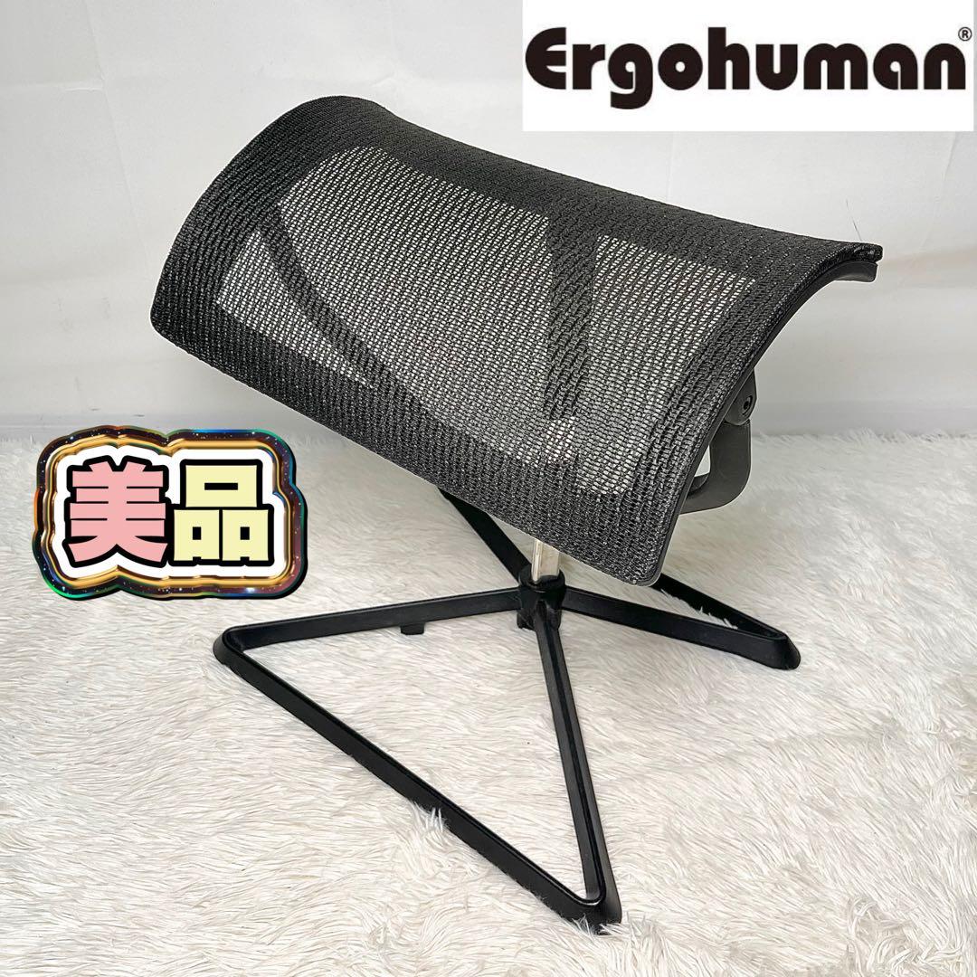 【美品】 エルゴヒューマン オットマン 廃盤 独立型 ブラック