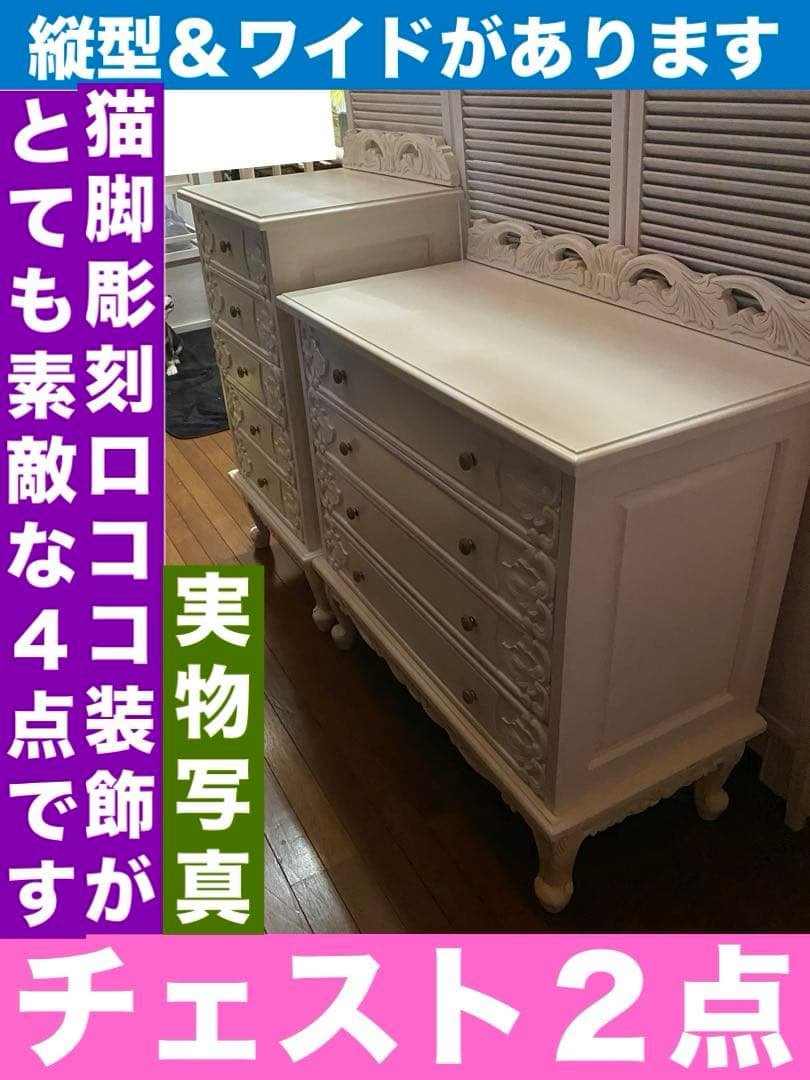 猫脚 彫刻♦️チェスト２点 キャビネット１ テーブル１♦️4点♦️購入36万♦️シャビー