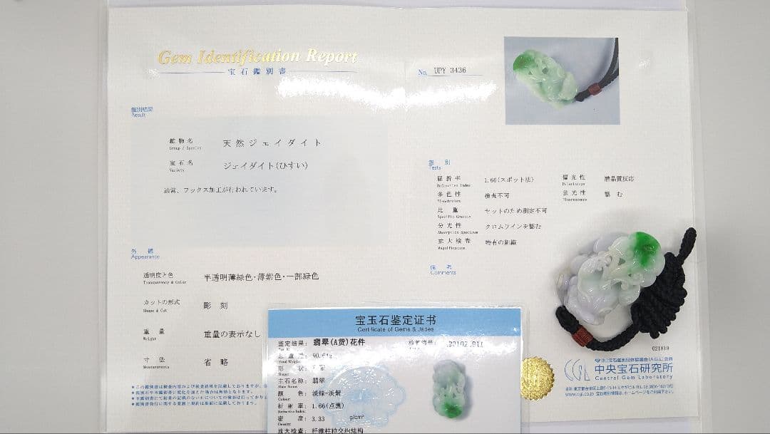 本翡翠　天然石　貔貅　ひきゅう　ネックレス　置物　財福　鑑別書２点付　彫刻